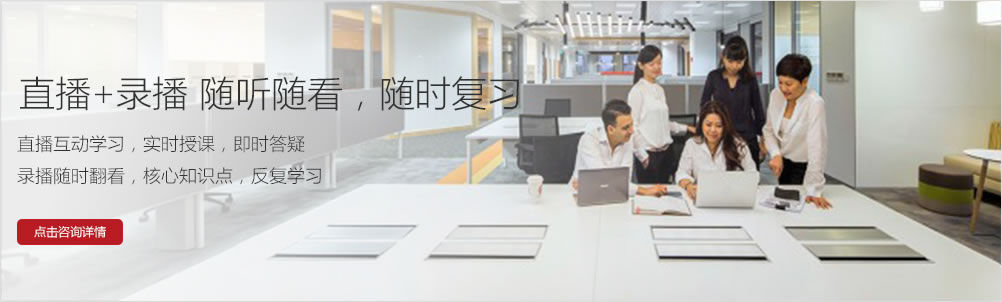 直播+录播 随听随看，随时复习